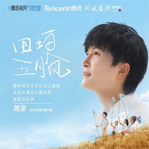 Dengarkan 田埂五月风 lagu dari 周深 dengan lirik