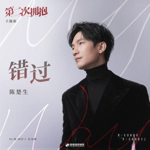 Listen to 错过 (伴奏) song with lyrics from 陈楚生