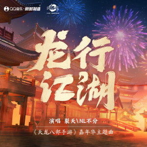 Album 龙行江湖 oleh 裂天