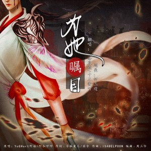 Album 为她瞩目 from 十三酱吖
