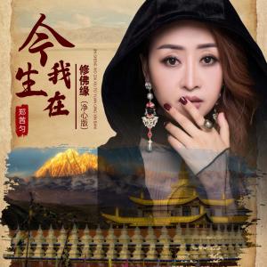 收聽鄭茜勻的今生我在修佛緣 (淨心版)歌詞歌曲