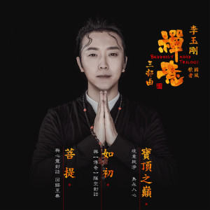 ดาวน์โหลดและฟังเพลง 如初 พร้อมเนื้อเพลงจาก 李玉刚