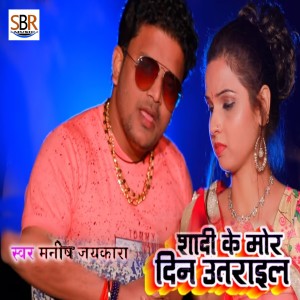 Listen to Shadi Ke Din Utarail song with lyrics from Manish Jaykara