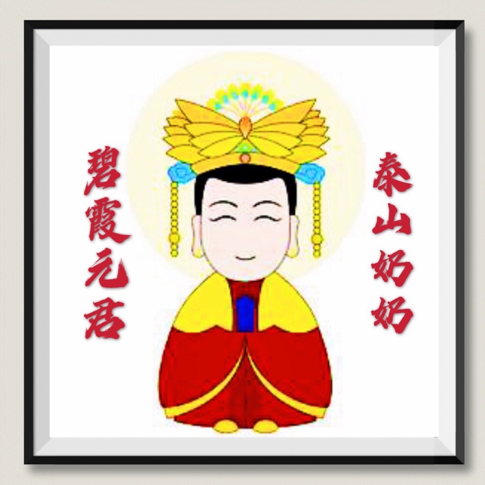 碧霞元君·泰山奶奶 (伴奏)