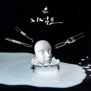 收聽초코와 바닐라的My Mask歌詞歌曲