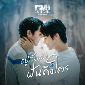 ดาวน์โหลดและฟังเพลง อยู่กับฉันฝันถึงใคร พร้อมเนื้อเพลงจาก NINE (INTO1)