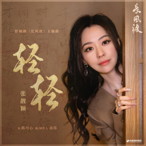 收聽張靚穎的輕輕 (伴奏)歌詞歌曲