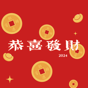 Dengarkan lagu 恭喜发财2024 nyanyian 杨千霈 dengan lirik