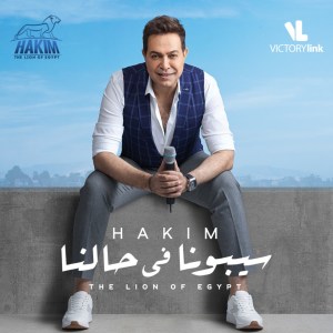ดาวน์โหลดและฟังเพลง Sebona Fe Halna พร้อมเนื้อเพลงจาก Hakim