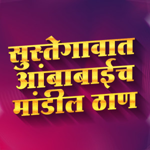 Album Suste Gavat Ambika Devin Mandil Than from Ajay Jadhav
