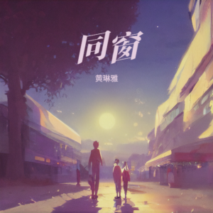 Listen to 同窗 (伴奏) song with lyrics from 张伟东