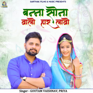 Album Banna Sona Valo Har Lavo from Goutam Vaishnav