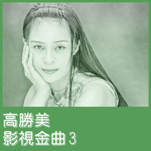 อัลบัม 影视金曲3 ศิลปิน 高胜美