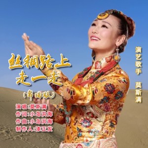Album 丝绸路上走一走（舞曲版） oleh 莫斯满