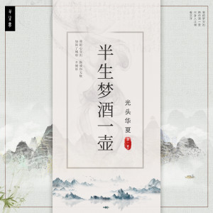 Listen to 半生梦酒一壶 (完整版) song with lyrics from 光头华夏