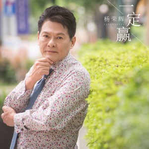 Listen to 天涯流浪儿 song with lyrics from 杨荣辉