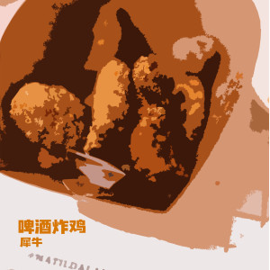ดาวน์โหลดและฟังเพลง 啤酒炸雞 (完整版) พร้อมเนื้อเพลงจาก 犀牛