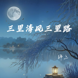 Listen to 三里清风三里路 song with lyrics from 锦上