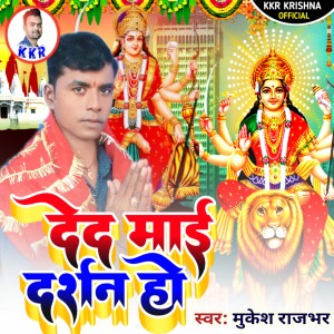 Listen to Deda Mai Darshan Ho song with lyrics from Mukesh Rajbhar
