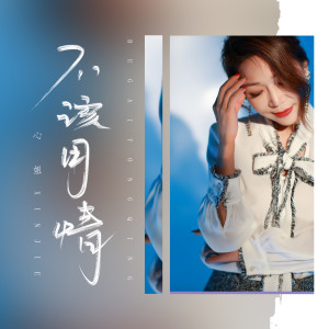 Dengarkan lagu 不该用情 (正式版) nyanyian 心姐 dengan lirik