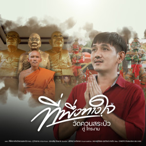 Album ที่พึ่งทางใจ (วัดควนสระบัว) - Single from 