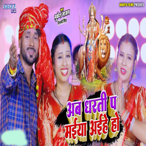 Album Ab Dharti Par Maiya Aihe Ho from Mukesh Sajan