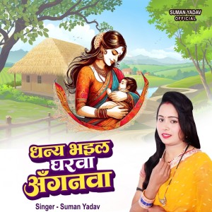 Suman Yadav的專輯Dhanya Bhail Ghrwa Anganwa