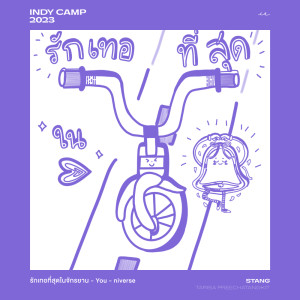 ดาวน์โหลดและฟังเพลง รักเทอที่สุดในจักรยาน (You-niverse) พร้อมเนื้อเพลงจาก Stang Tarisa
