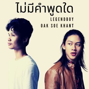Listen to ไม่มีคำพูดใด (Instrumental) song with lyrics from LEGENDBOY