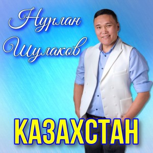Album Казахстан from Нурлан Шулаков
