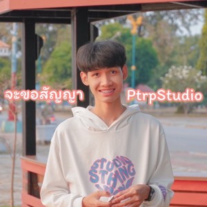 ดาวน์โหลดและฟังเพลง จะขอสัญญา พร้อมเนื้อเพลงจาก Ptrp Studio