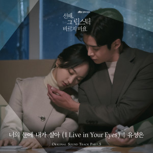 선배, 그 립스틱 바르지 마요 OST Part 5 dari Yoo Sung Eun
