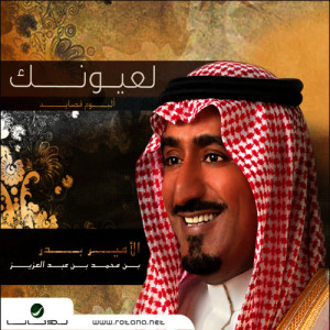 收聽Prince Badr Bin Mohammed Bin Abdul Aziz的Giyerah Wa Khajal歌詞歌曲