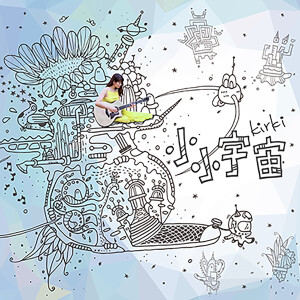 收聽紀儀羚的小小宇宙 (微電影《在路上》主題曲)歌詞歌曲