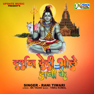 收聽Rani Tiwari的Darshan Dedi Bhole Dani Ke歌詞歌曲