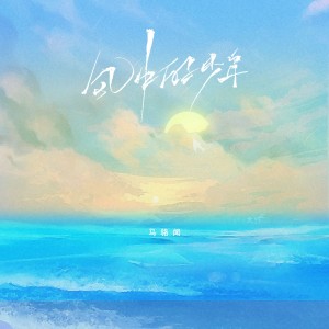 Album 风中的少年 oleh 懒熊唱片馆