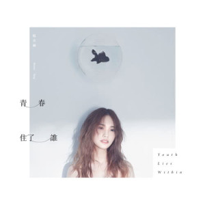 Dengarkan lagu Youth Lies Within nyanyian Rainie Yang dengan lirik