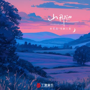 收听李雪萌的山那边 1.2x (完整版)歌词歌曲