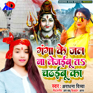 Listen to Ganga Ke Jal Na Lejaibu Ta Chadhaibu Ka (Bhojpuri) song with lyrics from Aradhna Divya
