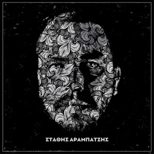 Listen to Lykoi song with lyrics from Stathis Arabatzis