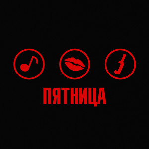 Album Пятница (Explicit) from Гуляка Джонни