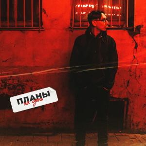 ดาวน์โหลดและฟังเพลง Планы на день (Explicit) พร้อมเนื้อเพลงจาก Baltin