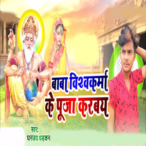 Listen to Baba Vishwakarma Ke puja karabai song with lyrics from Dhananjay Dharkan