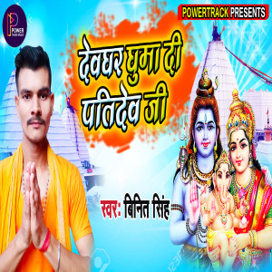 Listen to Dewghar Ghuma Di Patidew Jee (Bhojpuri) song with lyrics from Vinit Singh
