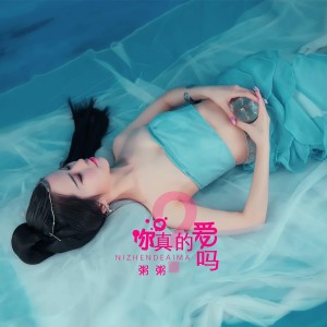 Listen to 你真的爱吗 (伴奏) song with lyrics from 粥粥