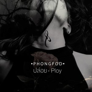 ดาวน์โหลดและฟังเพลง ปล่อย (Ploy) พร้อมเนื้อเพลงจาก PhongFod