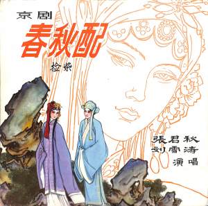 收聽張君秋的撿柴（二）歌詞歌曲