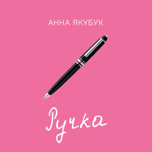 Listen to Ручка song with lyrics from Анна Якубук