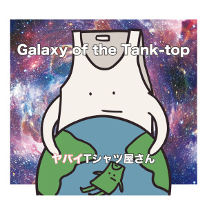 ดาวน์โหลดและฟังเพลง Tank-top In Your Heart พร้อมเนื้อเพลงจาก Yabai T-Shirts Yasan