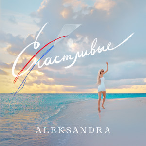 Listen to Счастливые song with lyrics from Aleksandra